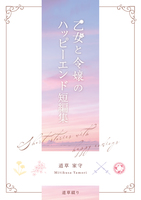 乙女と令嬢のハッピーエンド短編集