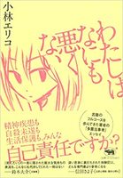 わたしはなにも悪くない