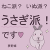 うさぎ派三種セット