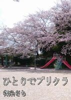 ひとりでプリクラ