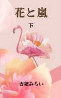 花と嵐 下