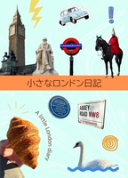 小さなロンドン日記