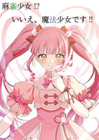 麻雀少女!?いいえ、魔法少女です!!