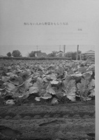 知らない人から野菜をもらう方法