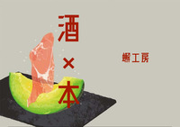 酒×本