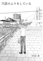 汽笛のふりをしている