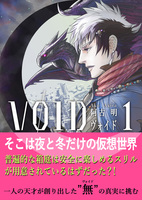 ヴォイド 1巻