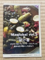 Maqluba!vol.3×架け橋