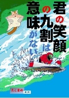君の笑顔の九割は意味がない
