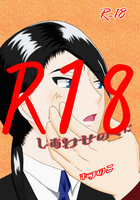 【BL】しあわせのくに【R18】