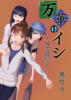 万華のイシ03-双思錯綜-