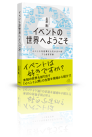 イベントの世界へようこそ