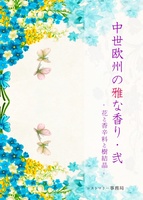 中世欧州の雅な香り・弐 -花と香辛料と樹結晶-