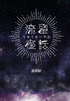 流星夜話