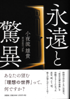 永遠と驚異