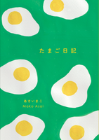 たまご日記