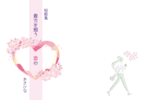 短歌集 貴方に贈るー恋心ー