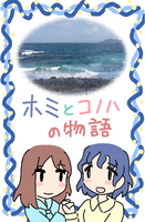 ホミとコノハの物語