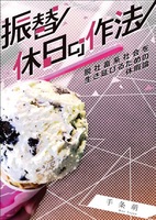 振替休日の作法 脱社畜系社会を生き延びるための休暇論