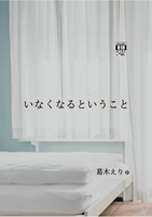 いなくなるということ