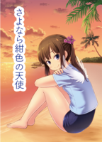 さよなら紺色の天使
