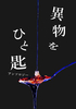 異物をひと匙アンソロジー