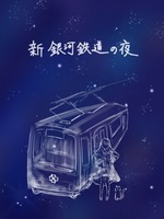 新銀河鉄道の夜