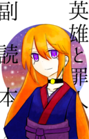 英雄と罪人 副読本