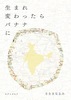 生まれ変わったらバナナに