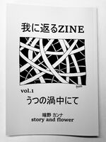 我に返るZINE