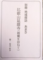 別冊 地域探訪あま比叡山延暦寺(親鸞を訪ねて)