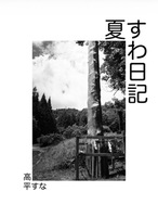 夏すわ日記