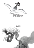 夢想盆栽入門
