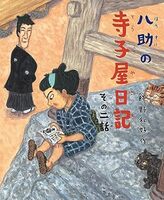 八助の寺子屋日記 その二話