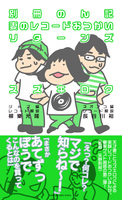 別冊のん記 妻のレコードおつかいリターンズ