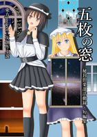 五枚の窓