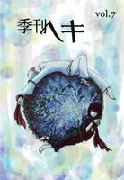【委託】季刊ヘキ Vo.7