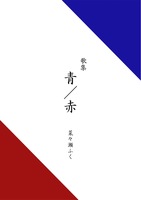 青/赤