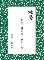 煙管〜見方、買い方、吹かし方