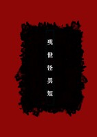 現世怪異短