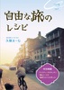自由な旅のレシピ