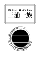 ぼんやりと解ってくるかも三浦一族