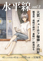 水平線vol.2