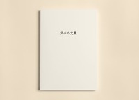 夕べの文集