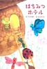 はちみつホテル