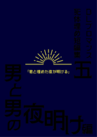 BLブロマンス死体埋め短編集5「君と埋めた夜が明ける」
