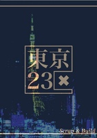 東京23区