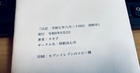 日記 令和七年八月二十四日 須崎市