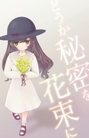 どうか秘密を花束に
