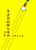 ネコ美の色メガネ 其の参